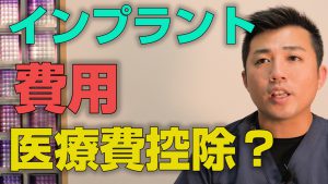 インプラントの費用は医療費控除されるのか？【大阪市都島区の歯医者 アスヒカル歯科】